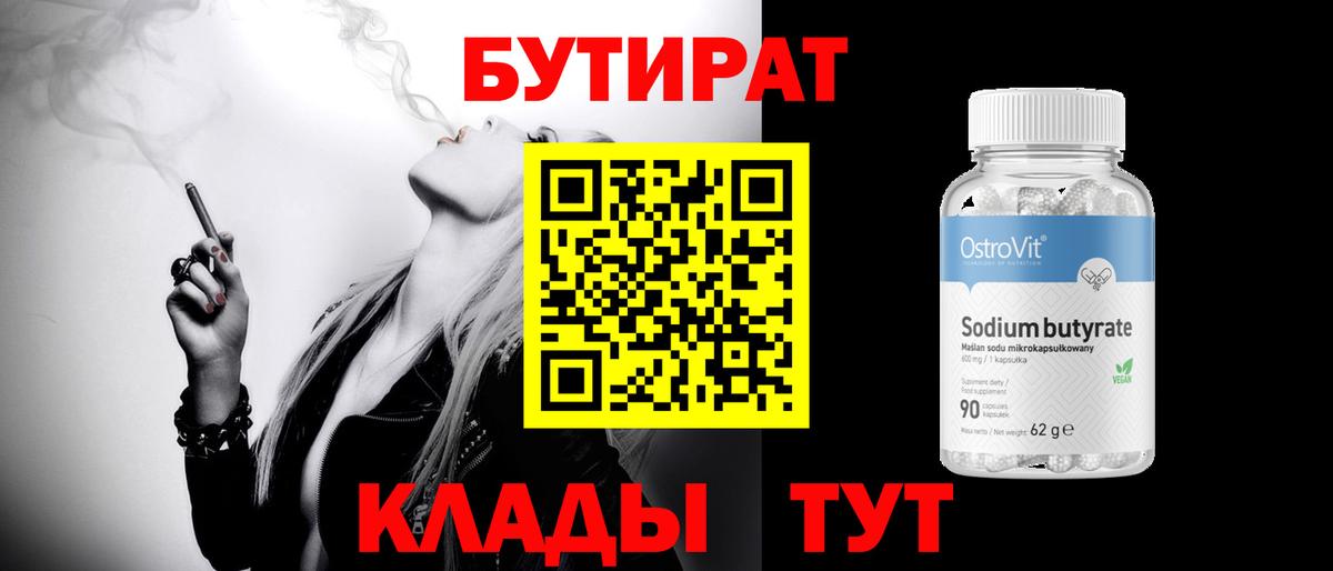 БУТИРАТ бутик  Вход с VPN  Черкесск 