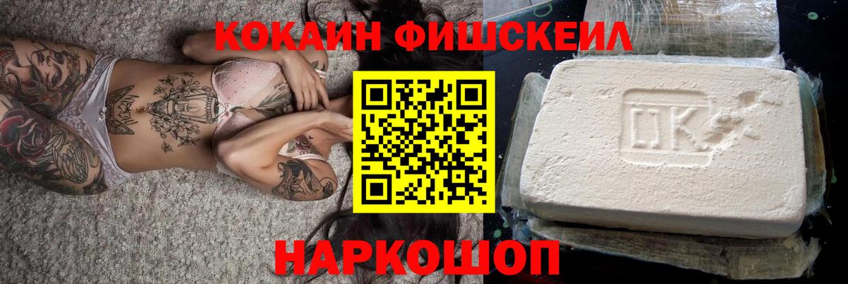 КОКАИН FishScale Черкесск